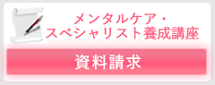 講座案内 講座案内 メンタルケア資格 精神対話士の一般財団法人メンタルケア協会