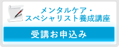 講座案内 講座案内 メンタルケア資格 精神対話士の一般財団法人メンタルケア協会